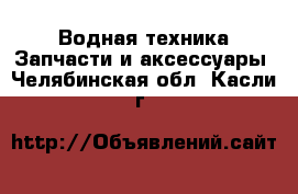 Водная техника Запчасти и аксессуары. Челябинская обл.,Касли г.